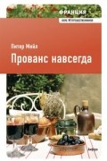 Франция: Прованс навсегда