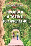 Пропуск в третье тысячелетие