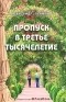 Александр Усанин - Пропуск в третье тысячелетие