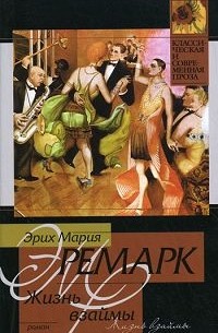 Эрих Мария Ремарк - Жизнь взаймы