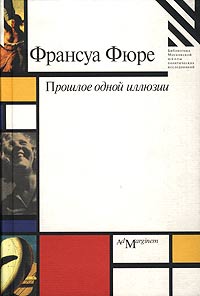 Франсуа Фюре - Прошлое одной иллюзии