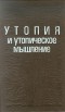  - Утопия и утопическое мышление (сборник)