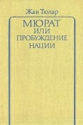 Жан Тюлар - Мюрат или Пробуждение нации