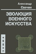 Александр Свечин - Эволюция военного искусства