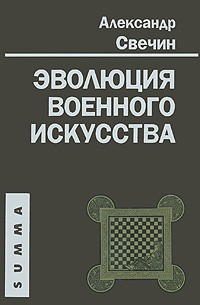 Александр Свечин - Эволюция военного искусства