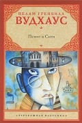 Пелам Гренвилл Вудхаус - Псмит в Сити