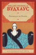 Пелам Гренвилл Вудхаус - Положитесь на Псмита