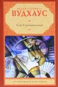 Пелам Гренвилл Вудхаус - Сэм Стремительный