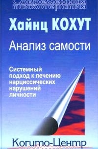 Хайнц Кохут - Анализ самости. Системный подход к лечению нарциссических нарушений личности