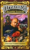 Вадим Панов - Красные камни белого