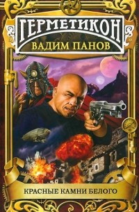 Вадим Панов - Красные камни белого