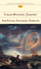 Говард Филлипс Лавкрафт - Зов Ктулху. Рассказы. Повести (сборник)