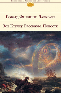 Говард Филлипс Лавкрафт - Зов Ктулху. Рассказы. Повести (сборник)