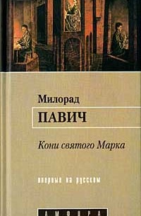 Милорад Павич - Кони святого Марка (сборник)