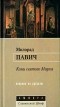 Милорад Павич - Кони святого Марка (сборник)