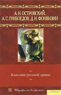  - Классика русской драмы (сборник)