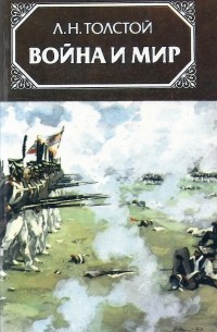 Л. Н. Толстой - Война и мир. В 4 томах. Том 3