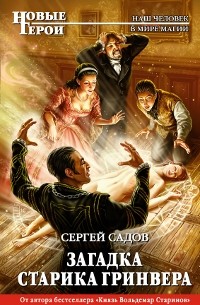 Сергей Садов - Загадка старика Гринвера (сборник)