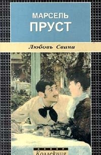 Марсель Пруст - Любовь Свана