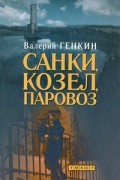 Валерий Генкин - Санки, козел, паровоз