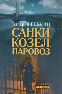 Санки, козел, паровоз