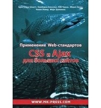  - Применение Web-стандартов CSS и Ajax для больших сайтов