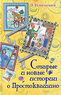 Э. Успенский - Старые и новые истории о Простоквашино (сборник)