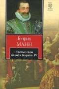 Зрелые годы короля Генриха IV