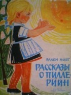 Эллен Нийт - Рассказы о Пилле-Рийн