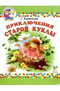 Г. Каменная - Приключения старой куклы