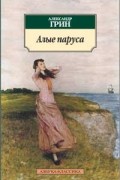 Александр Грин - Алые паруса (сборник)
