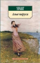 Александр Грин - Алые паруса (сборник)