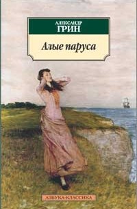 Алые паруса