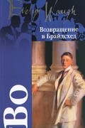 Возвращение в Брайдсхед