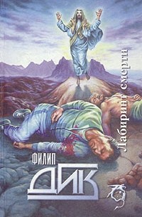Филип Дик - Лабиринт смерти (сборник)