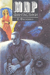 Евгений Филенко - Галактический консул (сборник)