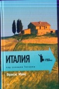 Италия. Под солнцем Тосканы