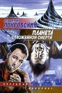 Владимир Покровский - Планета отложенной смерти (сборник)