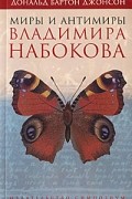 Дональд Бартон Джонсон - Миры и антимиры Владимира Набокова