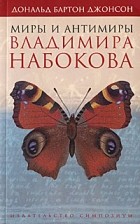 Дональд Бартон Джонсон - Миры и антимиры Владимира Набокова