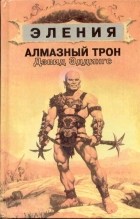 Дэвид Эддингс - Алмазный трон