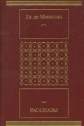 Ги де Мопассан - Ги де Мопассан. Рассказы
