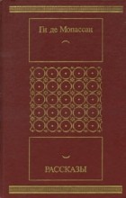 Ги де Мопассан - Ги де Мопассан. Рассказы