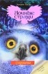 Кэтрин Ласки - Сокрушение