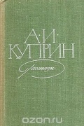 А. И. Куприн - Рассказы (сборник)