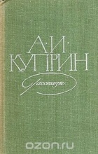 А. И. Куприн - Рассказы (сборник)