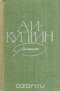 А. И. Куприн - Рассказы (сборник)