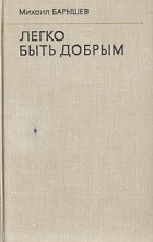 Михаил Барышев - Легко быть добрым