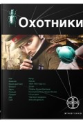  - Охотники. Книга 1. Погоня за жужелицей