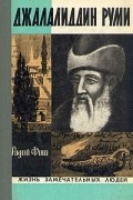 Радий Фиш - Джалалиддин Руми